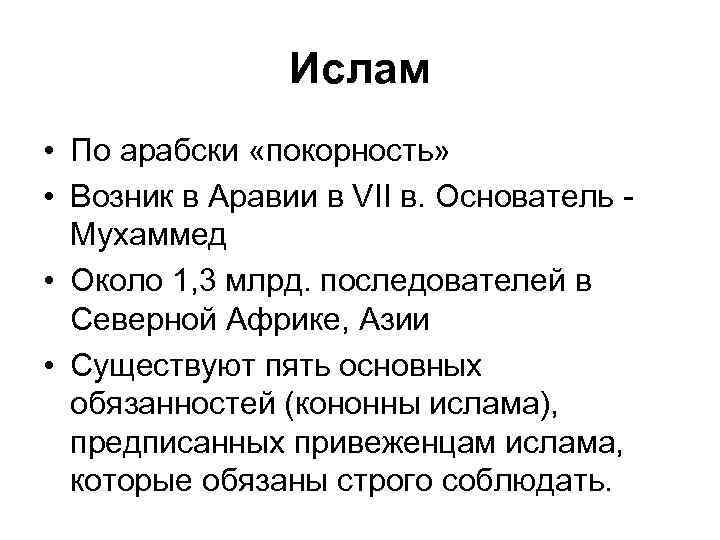 Ислам • По арабски «покорность» • Возник в Аравии в VII в. Основатель -