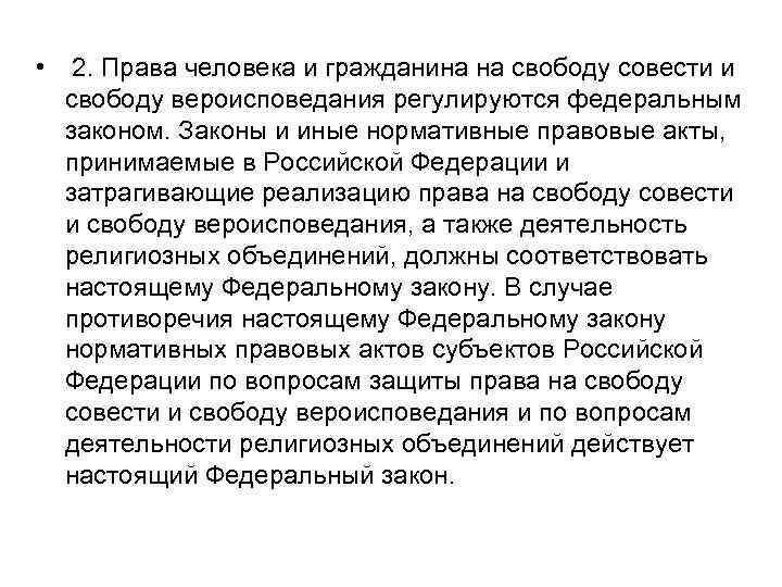  • 2. Права человека и гражданина на свободу совести и свободу вероисповедания регулируются