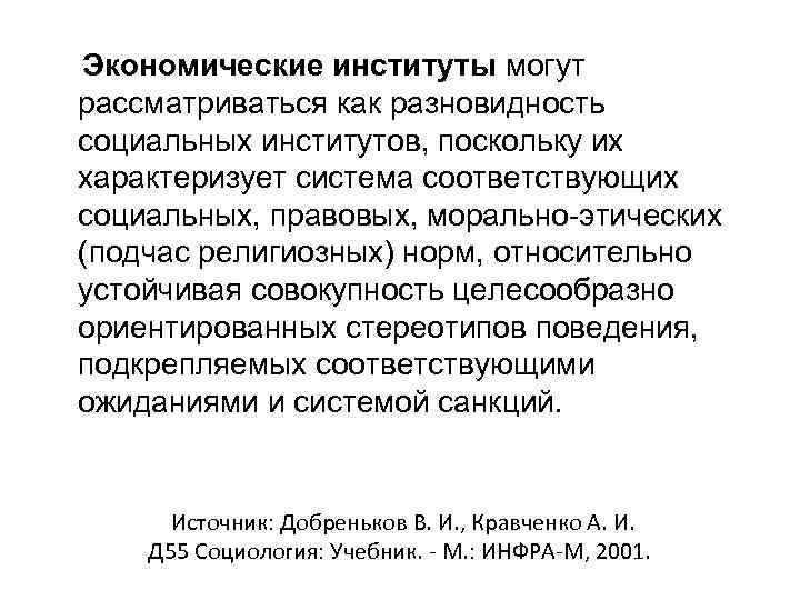  Экономические институты могут рассматриваться как разновидность социальных институтов, поскольку их характеризует система соответствующих