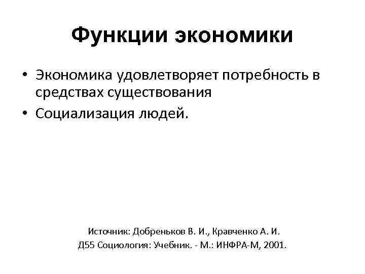 Функции экономики • Экономика удовлетворяет потребность в средствах существования • Социализация людей. Источник: Добреньков