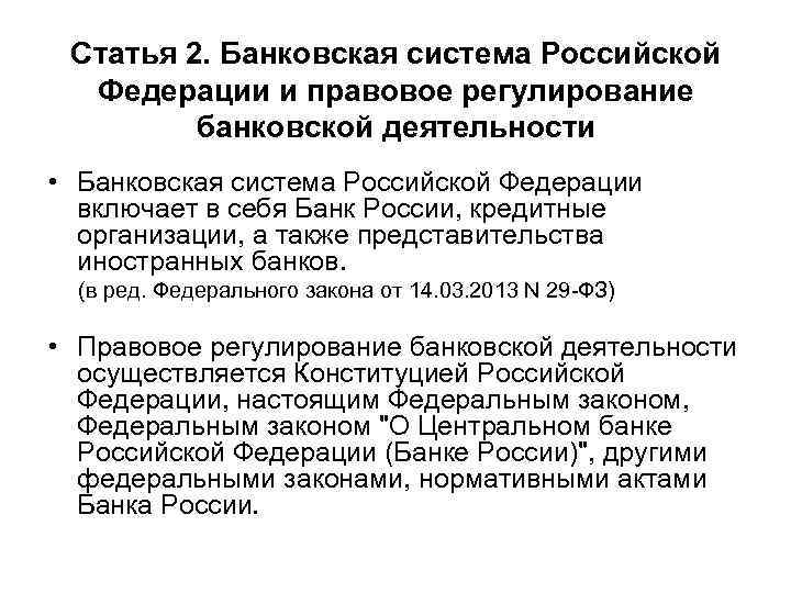 Статья 2. Банковская система Российской Федерации и правовое регулирование банковской деятельности • Банковская система