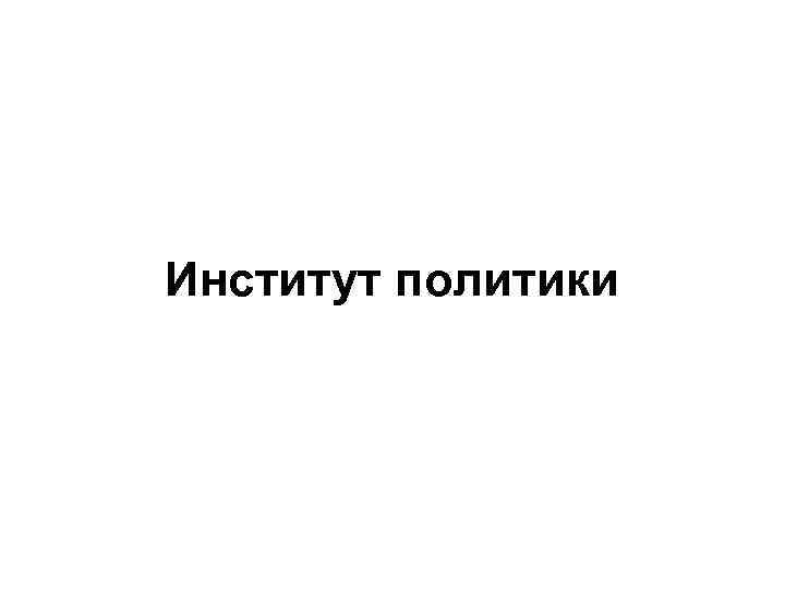 Институт политики 