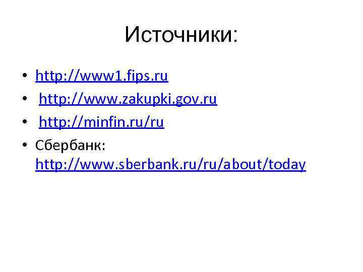 Источники: • • http: //www 1. fips. ru http: //www. zakupki. gov. ru http: