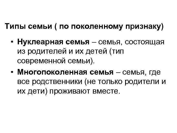 Типы семьи ( по поколенному признаку) • Нуклеарная семья – семья, состоящая из родителей