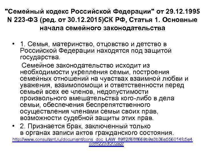 "Семейный кодекс Российской Федерации" от 29. 12. 1995 N 223 -ФЗ (ред. от 30.