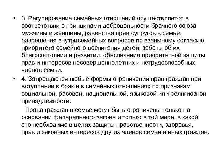  • 3. Регулирование семейных отношений осуществляется в соответствии с принципами добровольности брачного союза