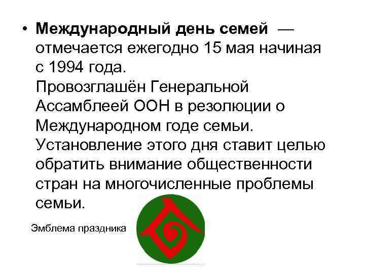  • Международный день семей — отмечается ежегодно 15 мая начиная с 1994 года.