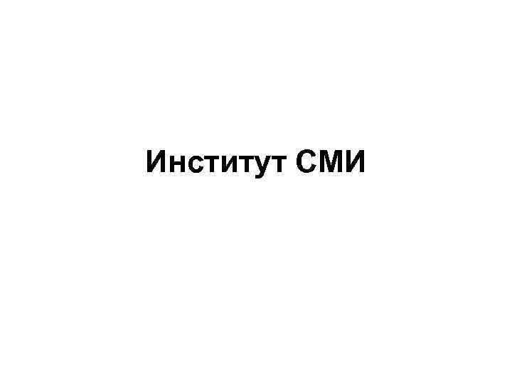 Институт СМИ 