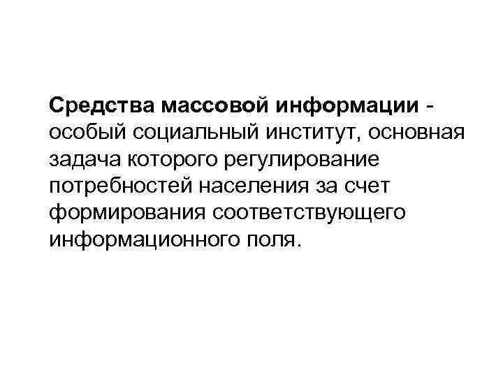  Средства массовой информации - особый социальный институт, основная задача которого регулирование потребностей населения