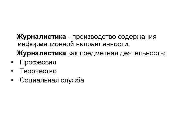  Журналистика - производство содержания информационной направленности. Журналистика как предметная деятельность: • Профессия •