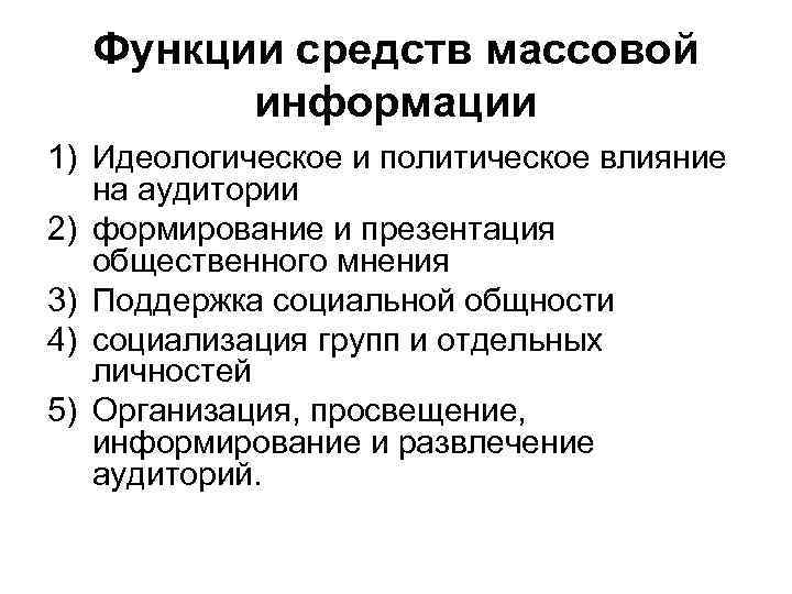 Функции средств массовой информации 1) Идеологическое и политическое влияние на аудитории 2) формирование и