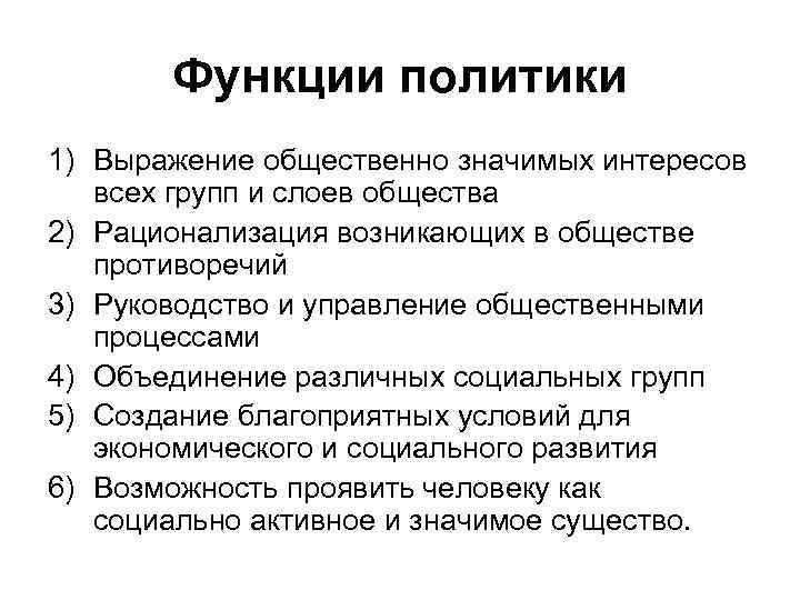 Функции политики 1) Выражение общественно значимых интересов всех групп и слоев общества 2) Рационализация