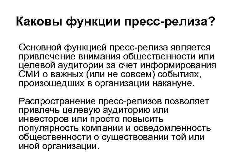 Каковы функции пресс-релиза? Основной функцией пресс-релиза является привлечение внимания общественности или целевой аудитории за