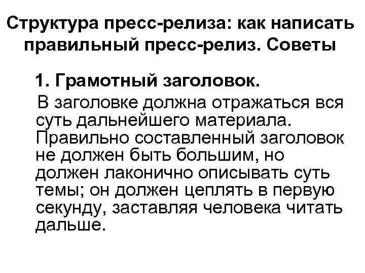 Структура пресс-релиза: как написать правильный пресс-релиз. Советы 1. Грамотный заголовок. В заголовке должна отражаться