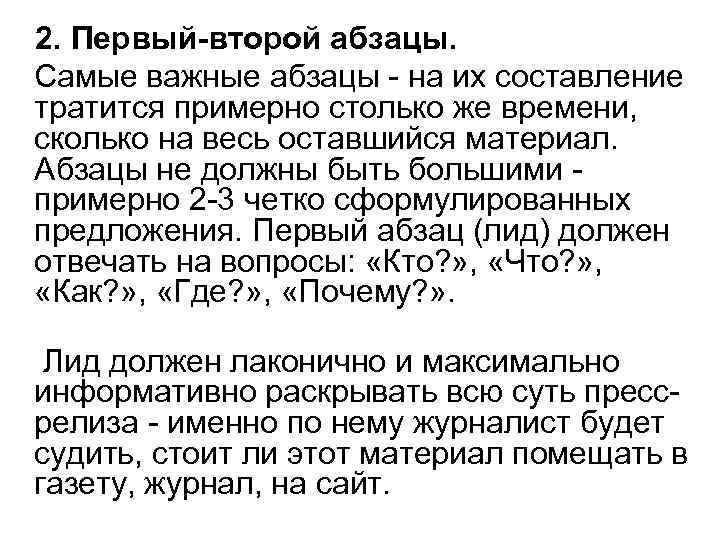 2. Первый-второй абзацы. Самые важные абзацы - на их составление тратится примерно столько же