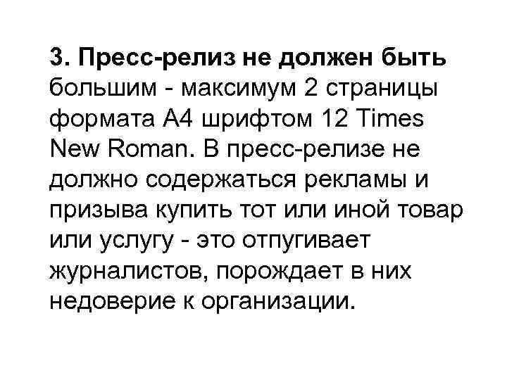  3. Пресс-релиз не должен быть большим - максимум 2 страницы формата А 4