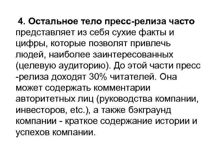 4. Остальное тело пресс-релиза часто представляет из себя сухие факты и цифры, которые позволят