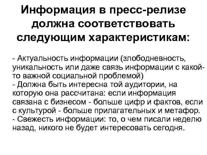 Информация в пресс-релизе должна соответствовать следующим характеристикам: - Актуальность информации (злободневность, уникальность или даже