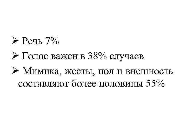 Ø Речь 7% Ø Голос важен в 38% случаев Ø Мимика, жесты, пол и