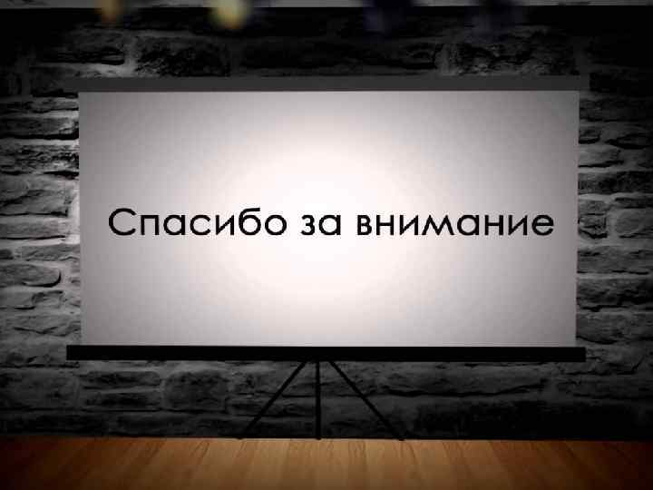 Спасибо за внимание! 