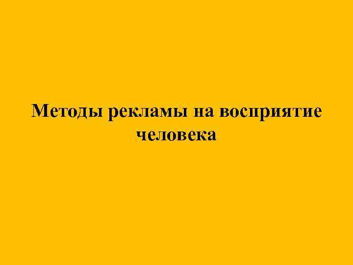 Методы рекламы на восприятие человека 