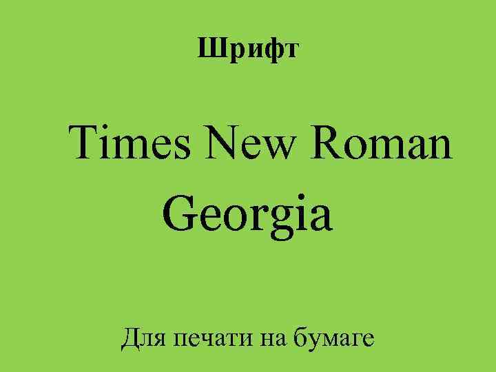 Шрифт Times New Roman Georgia Для печати на бумаге 