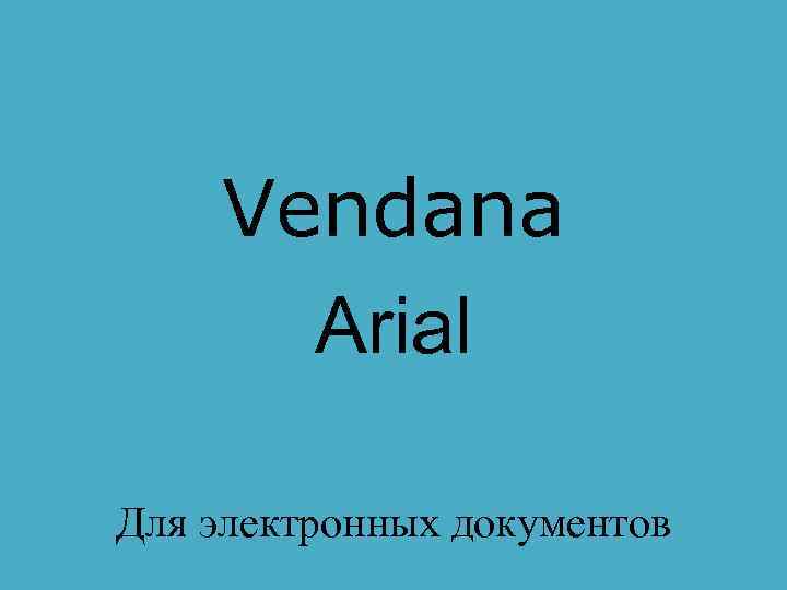 Vendana Arial Для электронных документов 