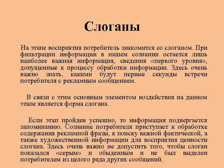 Слоганы На этапе восприятия потребитель знакомится со слоганом. При фильтрации информации в нашем сознании
