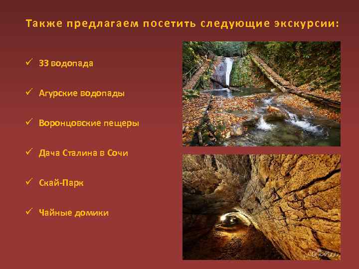 Также предлагаем посетить следующие экскурсии: ü 33 водопада ü Агурские водопады ü Воронцовские пещеры