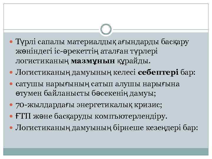  Түрлі сапалы материалдық ағындарды басқару жөніндегі іс-әрекеттің аталған түрлері логистиканың мазмұнын құрайды. Логистиканың