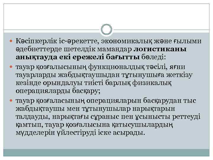  Кәсіпкерлік іс-әрекетте, экономикалық және ғылыми әдебиеттерде шетелдік мамандар логистиканы анықтауда екі ережелі бағытты