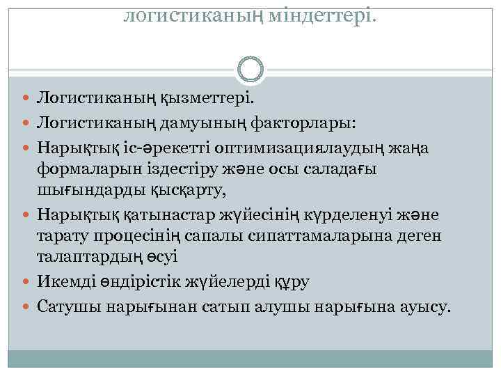 логистиканың міндеттері. Логистиканың қызметтері. Логистиканың дамуының факторлары: Нарықтық іс-әрекетті оптимизациялаудың жаңа формаларын іздестіру және