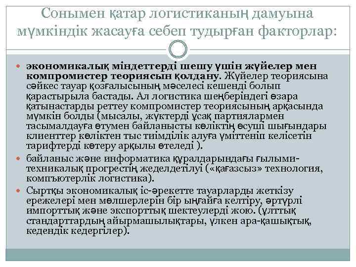 Сонымен қатар логистиканың дамуына мүмкіндік жасауға себеп тудырған факторлар: экономикалық міндеттерді шешу үшін жүйелер