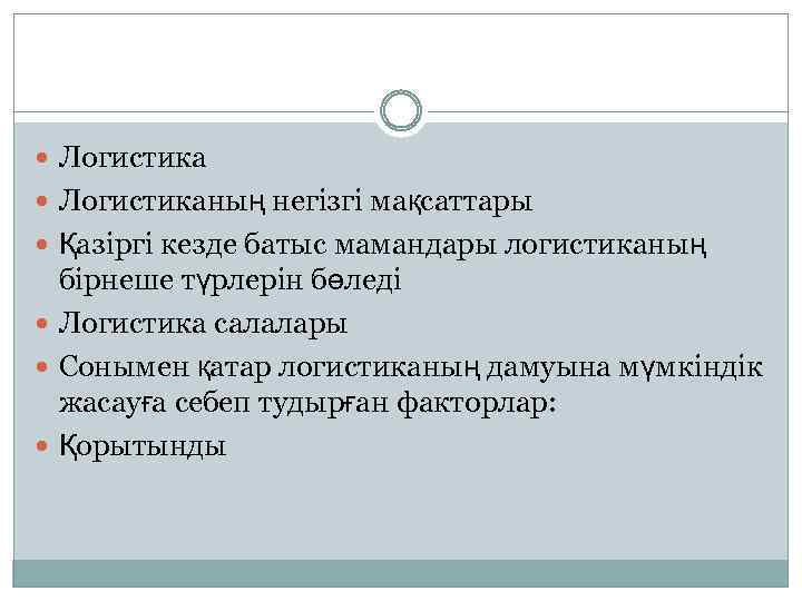  Логистиканың негізгі мақсаттары Қазіргі кезде батыс мамандары логистиканың бірнеше түрлерін бөледі Логистика салалары