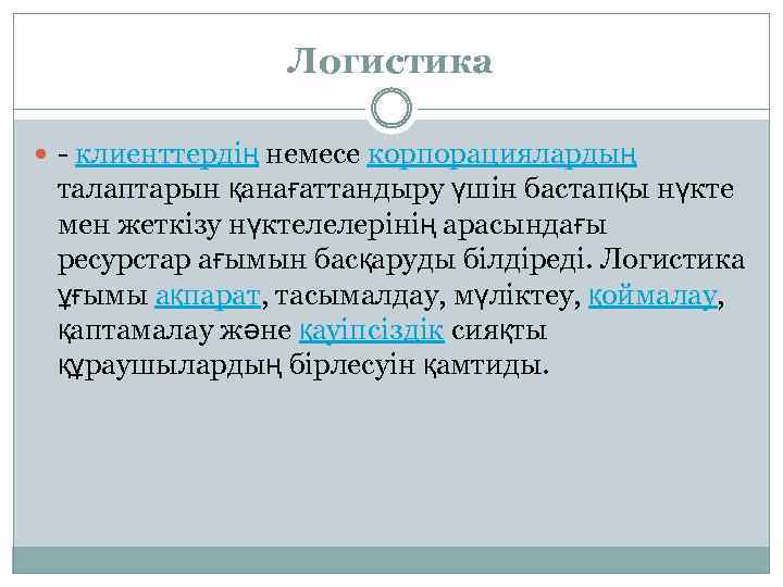 Логистика - клиенттердің немесе корпорациялардың талаптарын қанағаттандыру үшін бастапқы нүкте мен жеткізу нүктелелерінің арасындағы