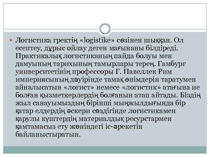  Логистика гректің «logistike» сөзінен шыққан. Ол есептеу, дұрыс ойлау деген мағынаны білдіреді. Практикалық