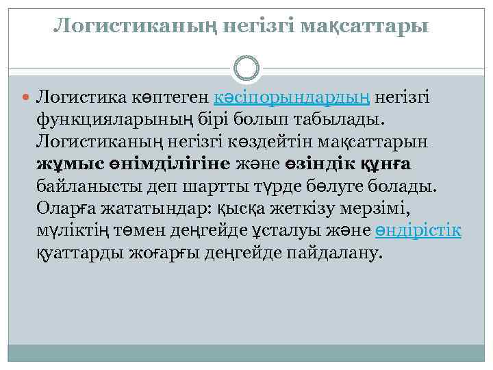 Логистиканың негізгі мақсаттары Логистика көптеген кәсіпорындардың негізгі функцияларының бірі болып табылады. Логистиканың негізгі көздейтін