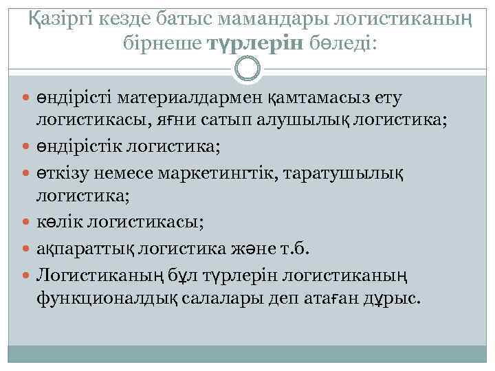 Қазіргі кезде батыс мамандары логистиканың бірнеше түрлерін бөледі: өндірісті материалдармен қамтамасыз ету логистикасы, яғни