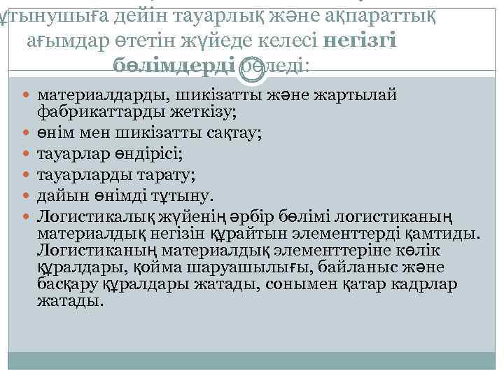 ұтынушыға дейін тауарлық және ақпараттық ағымдар өтетін жүйеде келесі негізгі бөлімдерді бөледі: материалдарды, шикізатты