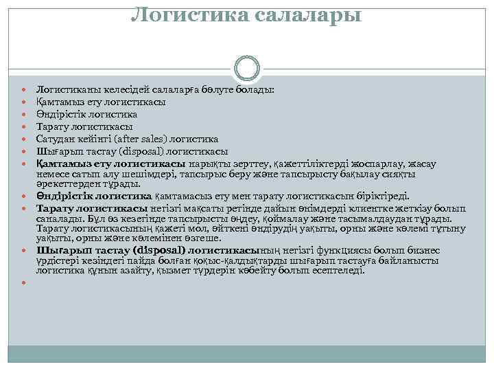 Логистика салалары Логистиканы келесідей салаларға бөлуге болады: Қамтамыз ету логистикасы Өндірістік логистика Тарату логистикасы