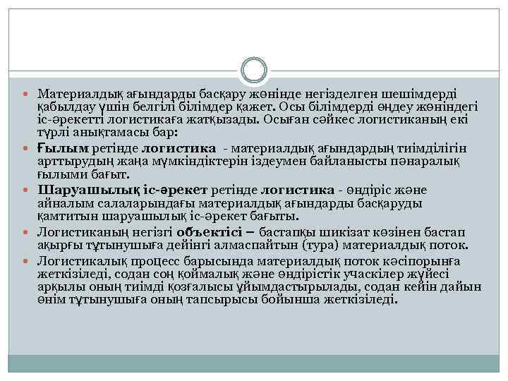  Материалдық ағындарды басқару жөнінде негізделген шешімдерді қабылдау үшін белгілі білімдер қажет. Осы білімдерді