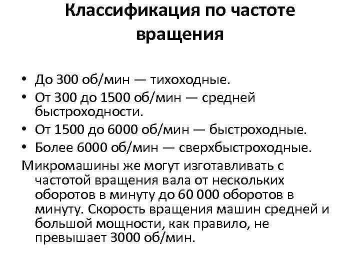 Классификация по частоте вращения • До 300 об/мин — тихоходные. • От 300 до