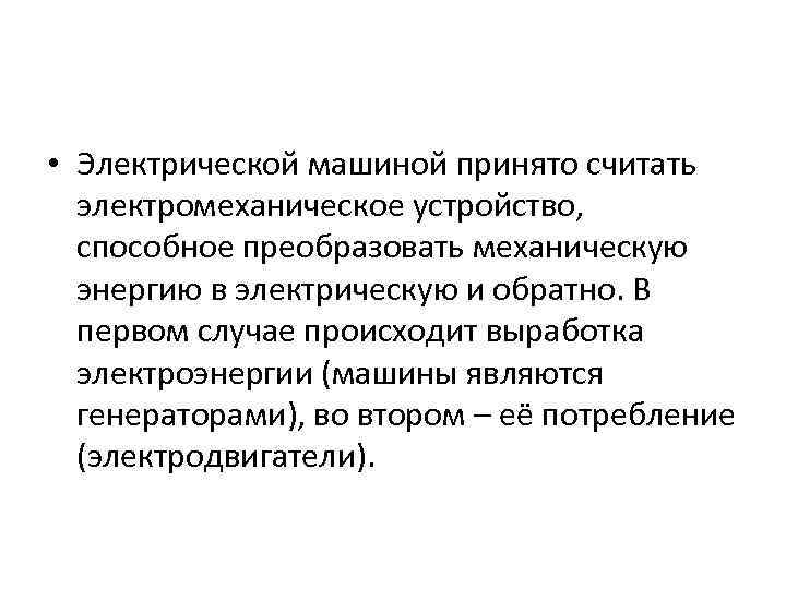  • Электрической машиной принято считать электромеханическое устройство, способное преобразовать механическую энергию в электрическую