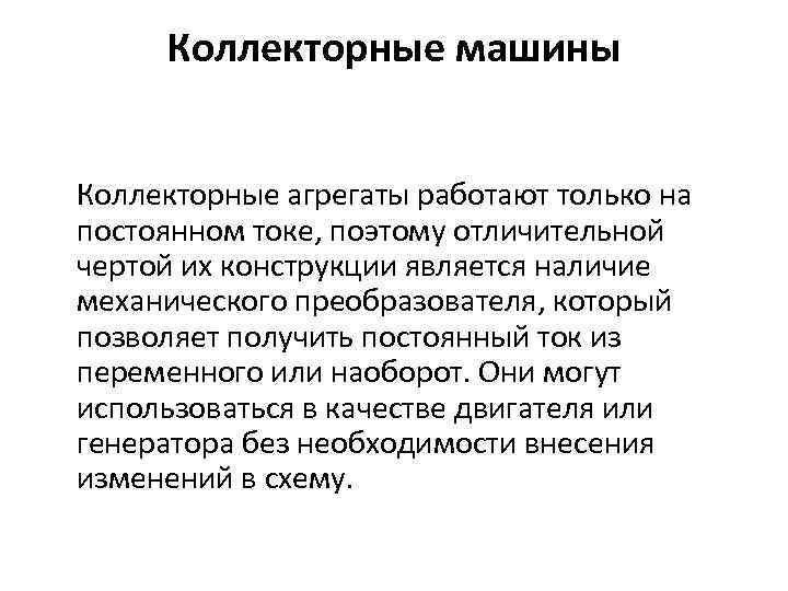 Коллекторные машины Коллекторные агрегаты работают только на постоянном токе, поэтому отличительной чертой их конструкции