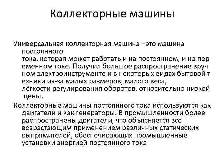 Коллекторные машины Универсальная коллекторная машина –это машина постоянного тока, которая может работать и на