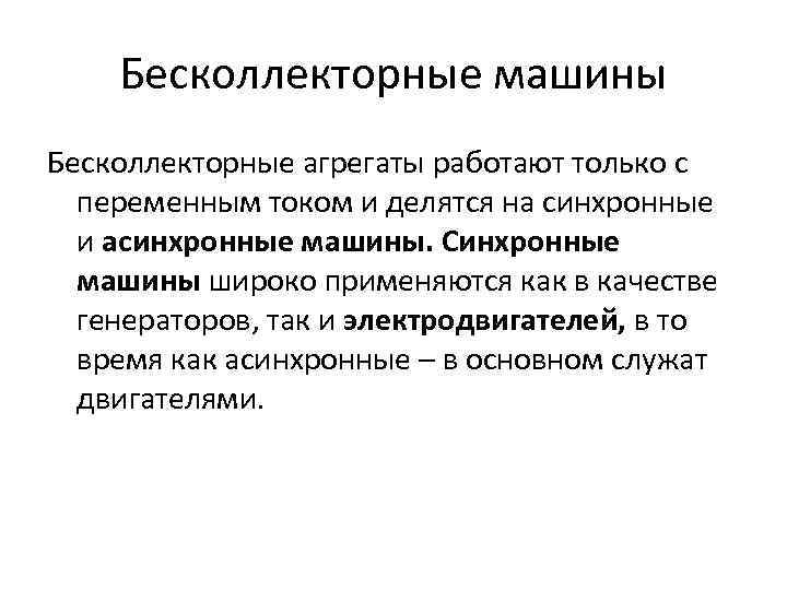 Бесколлекторные машины Бесколлекторные агрегаты работают только с переменным током и делятся на синхронные и