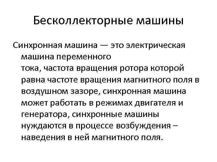 Бесколлекторные машины Синхронная машина — это электрическая машина переменного тока, частота вращения ротора которой