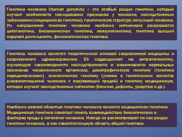 Генетика человека (human genetics) – это особый раздел генетики, который изучает особенности наследования признаков