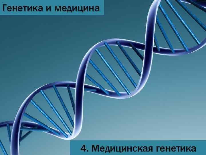 Генетика и медицина 4. Медицинская генетика 