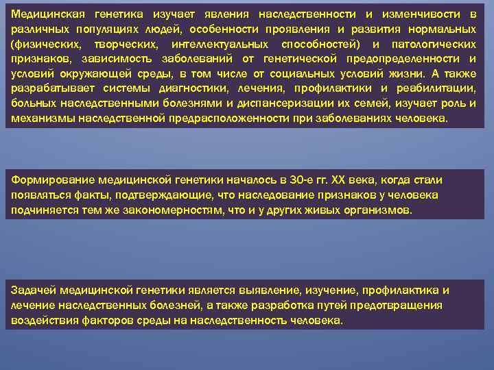 Медицинская генетика изучает явления наследственности и изменчивости в различных популяциях людей, особенности проявления и